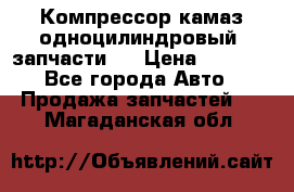 Компрессор камаз одноцилиндровый (запчасти)  › Цена ­ 2 000 - Все города Авто » Продажа запчастей   . Магаданская обл.